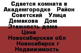 Сдается комната в Академгородке › Район ­ Советский › Улица ­ Демакова › Дом ­ 1 › Этажность дома ­ 9 › Цена ­ 7 000 - Новосибирская обл., Новосибирск г. Недвижимость » Квартиры аренда   . Новосибирская обл.,Новосибирск г.